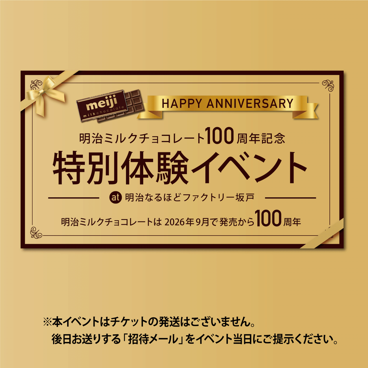 明治ミルクチョコレート100周年記念特別体験イベントデジタルチケット