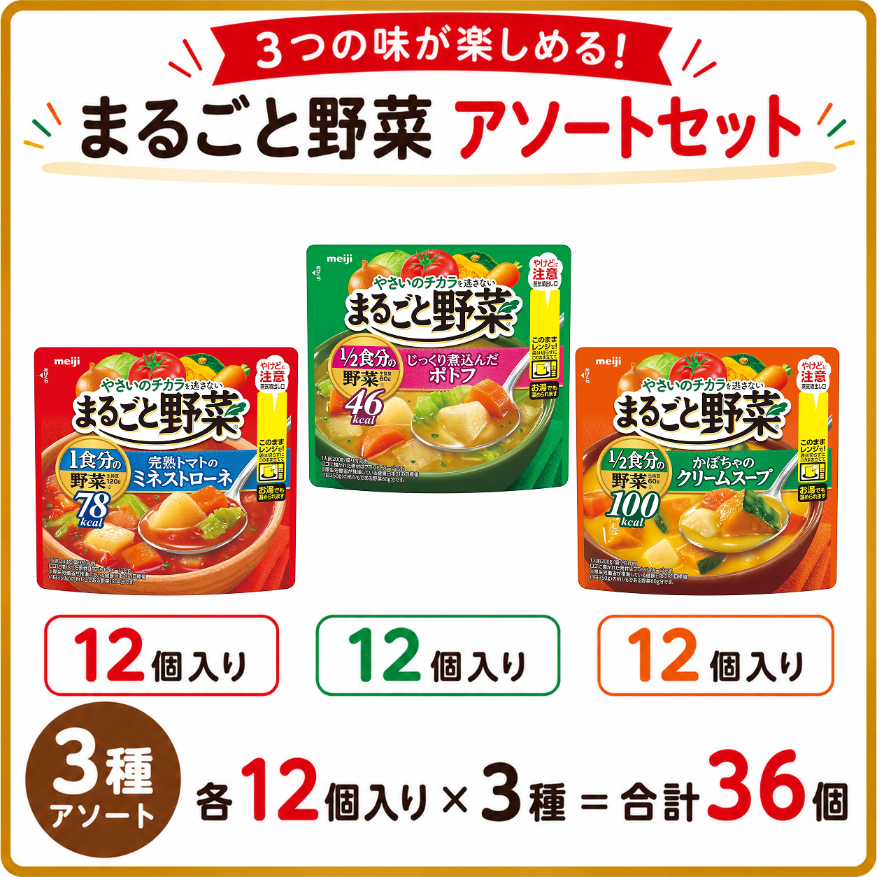まるごと野菜 3種アソートセット 200g×36個（各12個）【194円(税込)/個】