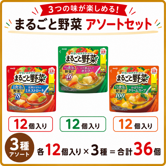 まるごと野菜 3種アソートセット 200g×36個（各12個）【194円(税込)/個】