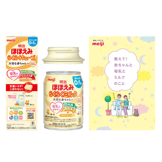 明治ほほえみ はじめてセット