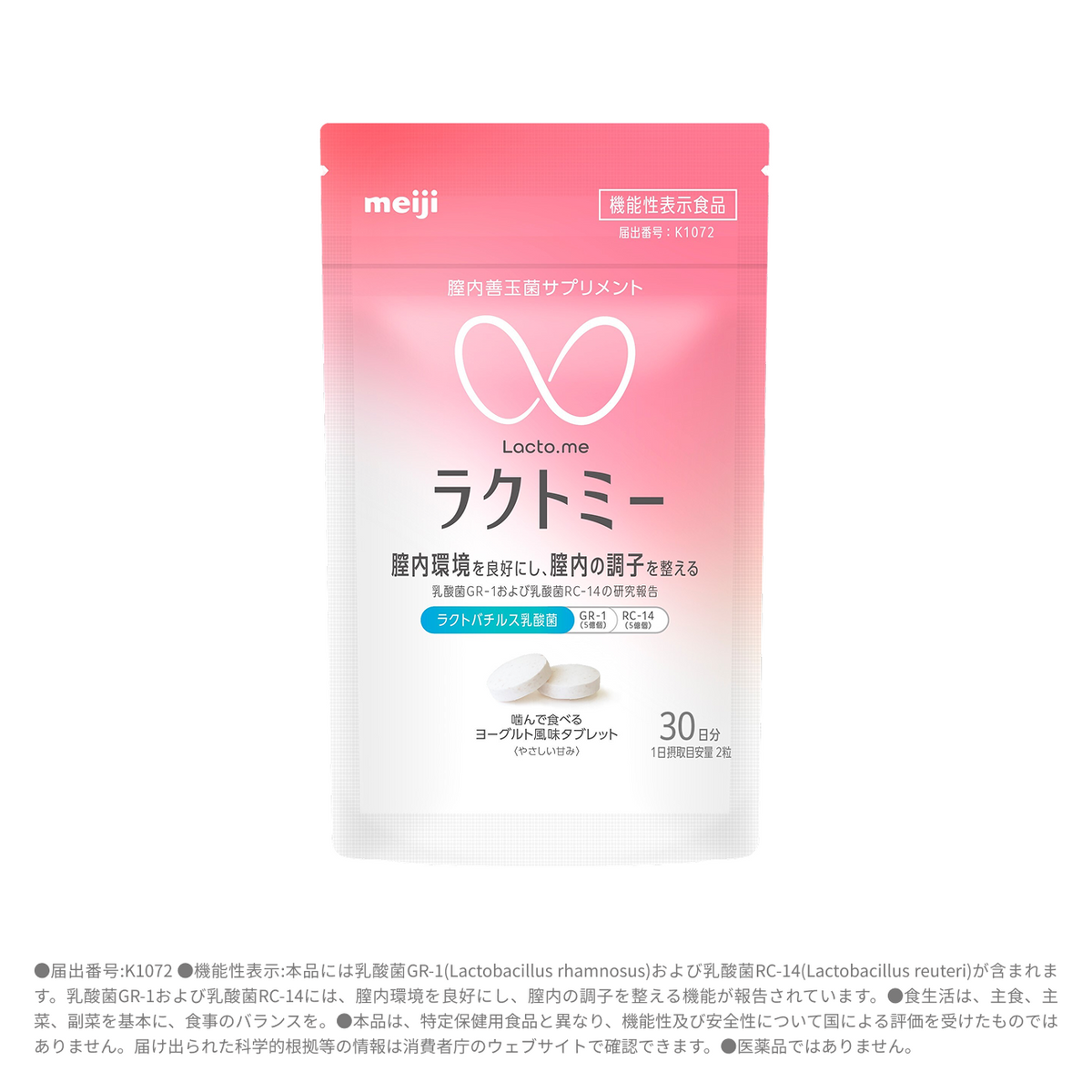 膣内善玉菌サプリメント「ラクトミー」